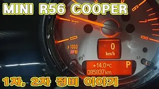 새해 인사 / 2011년식 MINI R56 LCI COOPER 엔진오일, 냉각수 교체 / 부품 주문 / 고급유를 넣자 / 1차, 2차 정비 이야기