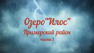 Озеро "Илос" Приморский район часть 1
