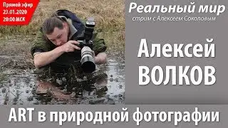 Алексей Волков, фотохудожник-натуралист. ART в природной фотографии. Скайп-конференция 23.01.2020.