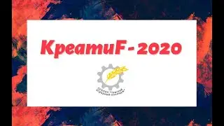 КреатиF   2020