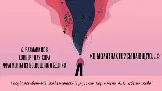 «В молитвах неусыпающую…» Фрагменты из Всенощного бдения. С. Рахманинов