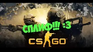 CS:GO - Сплиф! :3