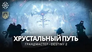 Destiny 2 | Грандмастер «Хрустальный Путь» | Ранг Стража | Подкласс тьмы | Flawless // s20