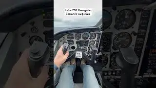 Самолет-амфибия. Тренирвка😉 #lake250 #lake250renegade #pilotlife