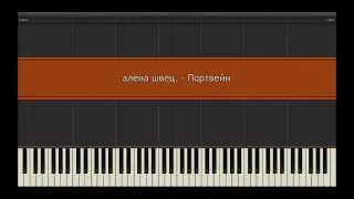 алёна швец. - Портвейн l Piano MIDI Version (На пианино)