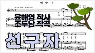 선구자 - [윤해영 작사/조두남 작곡] 피아노 반주