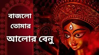 বাজলো তোমার আলোর বেনু | Bajlo Tomar Alor Benu #bajlo_tomar_alor_benu_status