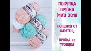 Покупка пряжи май 2018 // НОВИНКИ от КАМТЕКС // Пряжа из Троицка