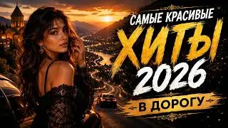 Самые Красивые Кавказские Хиты В Дорогу 2026 ❤️ Музыка В Машину | Лучшие Песни