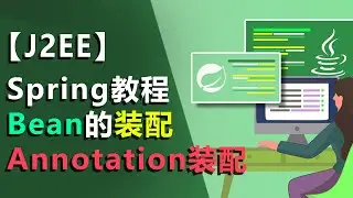 #5 idea教程| spring教程| javaweb教程| annotion注解注入| 注解装配 annotation Service Controller Reaource|JEE教程
