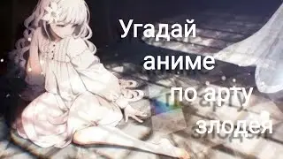 Угадай аниме по арту злодея😈 10 аниме