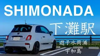 【ABARTH595】アバルトの夏休み（後編）〜下灘駅、遊子水荷浦、宇和島の絶景とアバルト乗りの源流を求めて