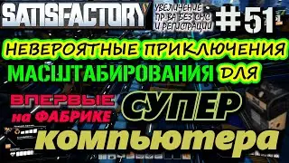 СУПЕРКОМПЬЮТЕР - ФИНАЛ ДОЛГОЙ И СЛОЖНОЙ ДОРОГИ К ПОЯВЛЕНИЮ НА ФАБРИКЕ. 🐉SATISFACTORY #51