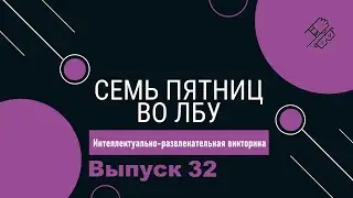 Викторина 
