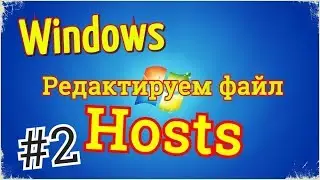 Как быстро отредактировать файл hosts - Windows
