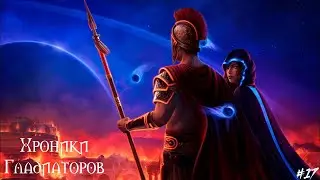 Хроники гладиатора #17  Пир последствий  [2 сезон 6 серия]