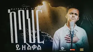 ከባህር ይዘልቃል| ናትናኤል ሲሳይ| Live worship Natenael Sisay #cfwtvshow