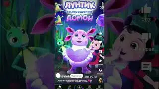 Лунтик....Прошу ты мне Подарил радость 
