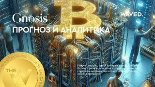 Прогноз цены Gnosis (GNOUSDT) на сегодня и 2024 | Криптовалюта GNO / TETHERUS