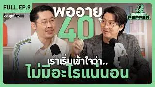 พออายุ 40 เราเริ่มเข้าใจว่า ไม่มีอะไรเเน่นอน l Full EP.9 l Salt & Pepper