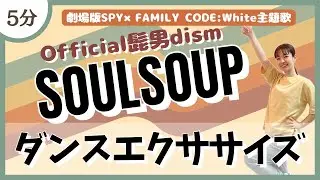 【SOULSOUP/Official髭男dism】楽しく踊って脂肪燃焼！ダンスエクササイズ♪【痩せるダンス】〈劇場版SPY×FAMILY CODE:White 主題歌〉