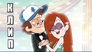 Клип на тему: 