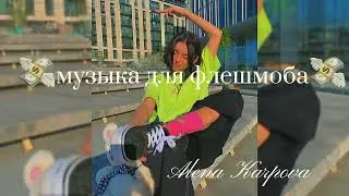 💵Музыка для флешмоба_танцуй, если знаешь этот тренд _ • звуки_музыка из тик тока💵