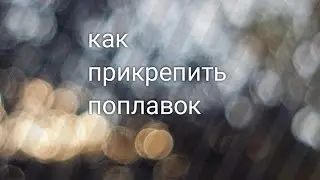 как прикрепить поплавок к леске