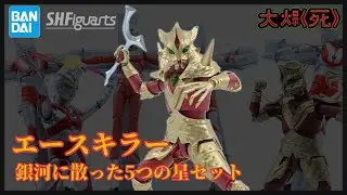 完美還原！！Bandai S.H.Figuartsエースキラー 銀河に散った5つの星セット (超人Ace Ace Killer 散落於銀河的五顆星Set)