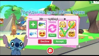 ТРЕЙДЫ НА НЕОН МАХИ МАХИ | ОБМЕНЯЛА АЛМАЗНОГО МАХИ МАХИ