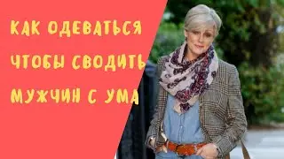 Как одеваться чтобы сводить мужчин с ума