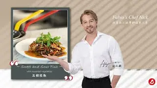#法國畢耶鍋具 #法比歐 ★五柳枝魚/糖醋魚 #法國主廚記憶中的台南家鄉味