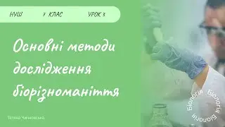 Основні методи дослідження біорізноманіття. Планування біологічного дослідження