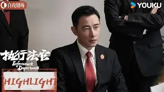裸贷公司老板威胁借贷女孩代孕!【执行法官 Enforcement Department】法制 刑侦 | 罗晋/杨子姗 | 优酷白夜剧场 YOUKU SUSPENSE