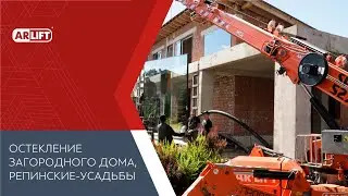 Остекление коттеджа мини краном SPX527CDH и вакуумным захватом ARLIFTER GS-500 в Репенских Усадьбах