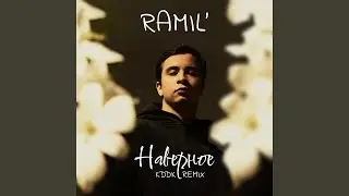 Наверное (KDDK Remix)