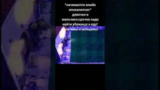 вы готовы дать отпор зомби? На фоне легендарная песня
