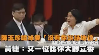 藍委嗆高雄立委「沒有你說話地位」　黃捷：又一位比你大的立委！