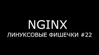 NGINX ► Линуксовые Фишечки #22