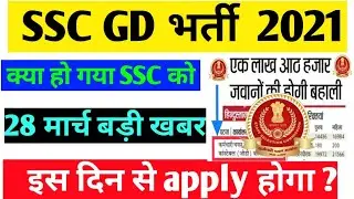 #SSC_GD_Bad_Update SSC GD 28 March Big Update | SSC ने क्या कर दिया | SSC GD Bad Update