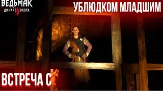 Прохождение Ведьмак 3 Дикая Охота | Максимальный уровень сложности | #10| Я нашёл Ублюдка Младшего!!