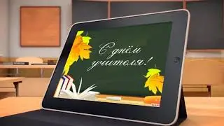Поздравление 11-А класса с Днём Учителя