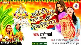 पारम्परिक छठ 2024 | छोटी रे मुटी मालिनी बेटिया | #Rani_sharma (Rajanti) | chhoti re miti