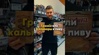 Закуска к пиву, что выбрать? 