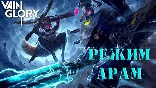 VainGlory : Режим Арам
