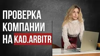 Как работать на kad.arbitr     Банкротство