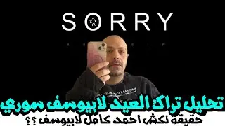 تحليل تراك أبيوسف الجديد سوري حقيقة حوار احمد كامل و نكش ابيوسف ؟