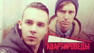 КВАРТИРОВЕДЫ #1 в гостях у Дмитрия Канунцева