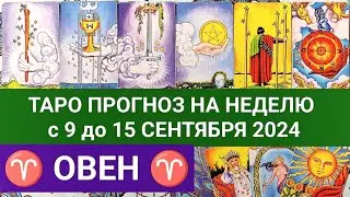 ОВЕН 9 - 15 СЕНТЯБРЬ 2024 ТАРО ПРОГНОЗ НА НЕДЕЛЮ ГОРОСКОП НА НЕДЕЛЮ + ГАДАНИЕ РАСКЛАД КАРТА ДНЯ