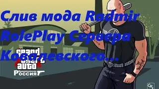 5# Слив мода CRMP Radmir RP. Сервер Ковалевского...
